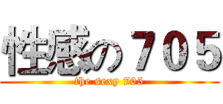 性感の７０５ (the sexy 705)