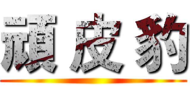 頑 皮 豹 ()