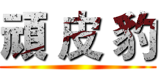頑 皮 豹 ()