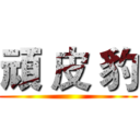 頑 皮 豹 ()