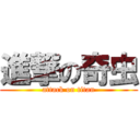 進撃の奇虫 (attack on titan)