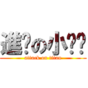 進擊の小嘍囉 (attack on titan)