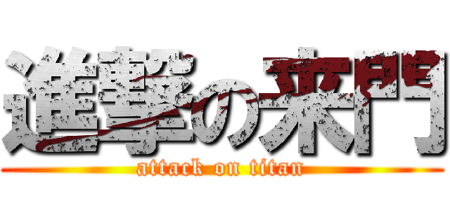 進撃の来門 (attack on titan)