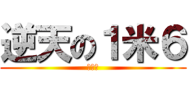 逆天の１米６ (无路赛)