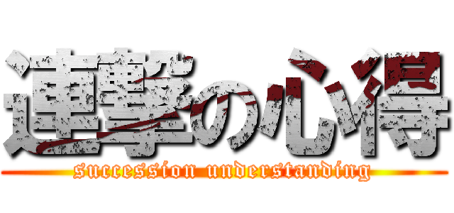 連撃の心得 (succession understanding)