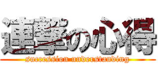 連撃の心得 (succession understanding)