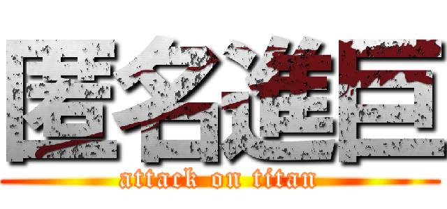 匿名進巨 (attack on titan)