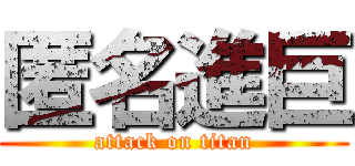 匿名進巨 (attack on titan)