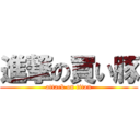 進撃の買い豚 (attack on titan)