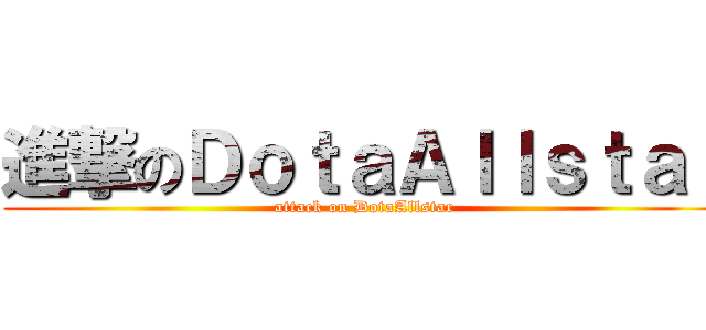 進撃のＤｏｔａＡｌｌｓｔａｒ (attack on DotaAllstar)