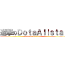 進撃のＤｏｔａＡｌｌｓｔａｒ (attack on DotaAllstar)