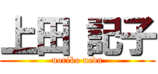 上田 記子 (noriko ueda)