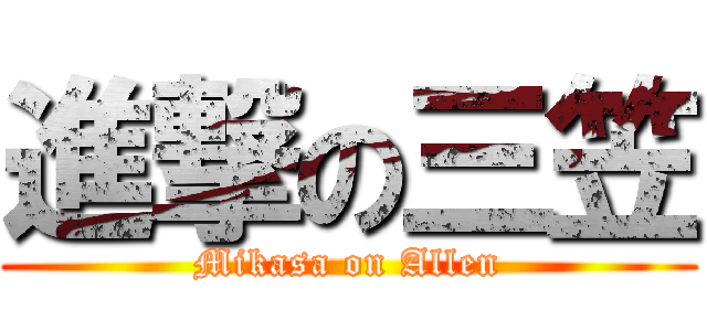進撃の三笠 (Mikasa on Allen)