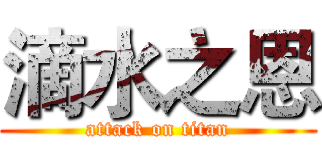 滴水之恩 (attack on titan)