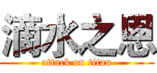 滴水之恩 (attack on titan)