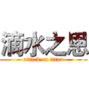 滴水之恩 (attack on titan)