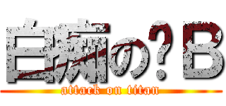 白痴の傻Ｂ (attack on titan)