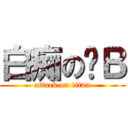白痴の傻Ｂ (attack on titan)