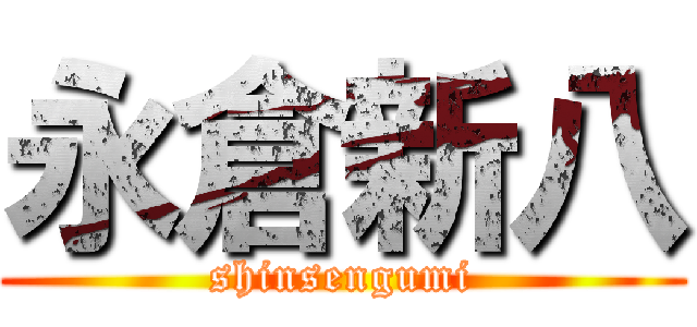 永倉新八 (shinsengumi)