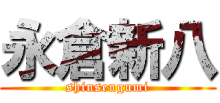 永倉新八 (shinsengumi)