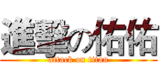 進擊の佑佑 (attack on titan)