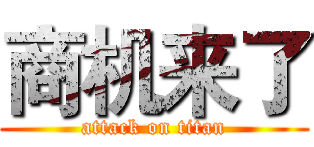 商机来了 (attack on titan)