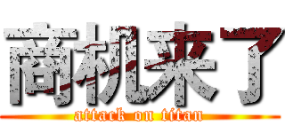 商机来了 (attack on titan)