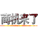 商机来了 (attack on titan)