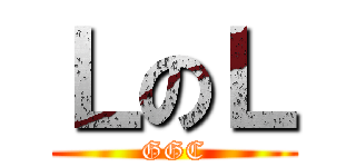 ＬのＬ (GGC)