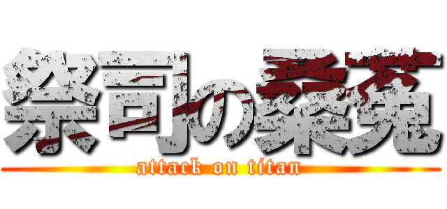 祭司の桑菟 (attack on titan)