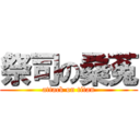 祭司の桑菟 (attack on titan)