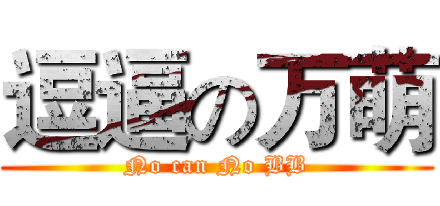 逗逼の万萌 (No can No BB)