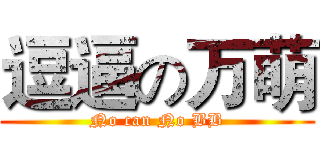 逗逼の万萌 (No can No BB)