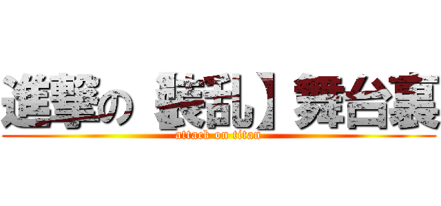 進撃の【装乱】舞台裏 (attack on titan)