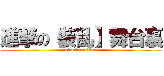 進撃の【装乱】舞台裏 (attack on titan)