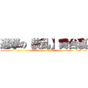 進撃の【装乱】舞台裏 (attack on titan)