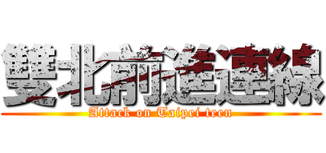 雙北前進連線 (Attack on Taipei teen)
