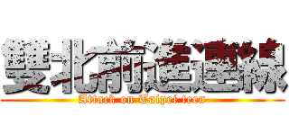 雙北前進連線 (Attack on Taipei teen)