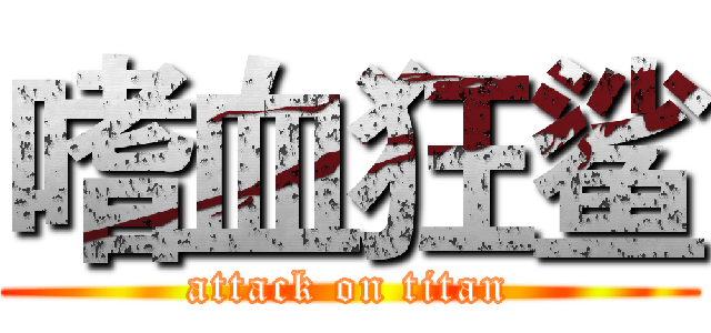 嗜血狂鲨 (attack on titan)