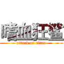 嗜血狂鲨 (attack on titan)