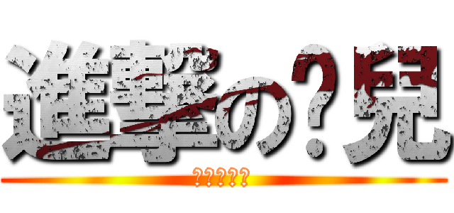 進撃の蹦兒 (進撃の蹦兒)