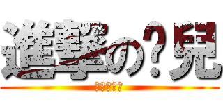 進撃の蹦兒 (進撃の蹦兒)