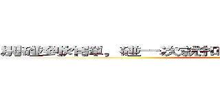 別碰到炸彈，碰一次就扣１００點血，撐過６０秒就獲勝 (attack on titan)