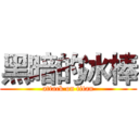 黑暗的冰棒 (attack on titan)