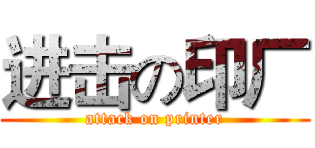 进击の印厂 (attack on printer)