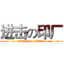 进击の印厂 (attack on printer)