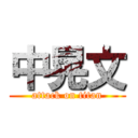 中晃文 (attack on titan)