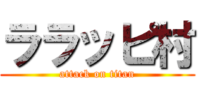 ララッピ村 (attack on titan)