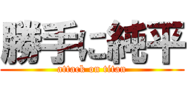 勝手に純平 (attack on titan)