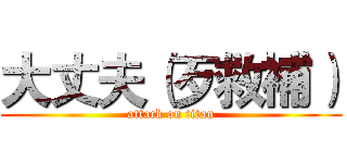 大丈夫（歹救補） (attack on titan)